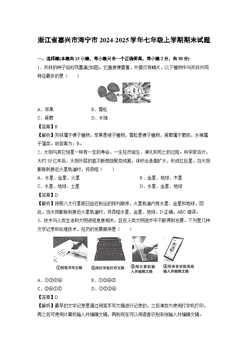 浙江省嘉兴市海宁市2024-2025学年七年级上学期期末科学试卷（解析版）第1页