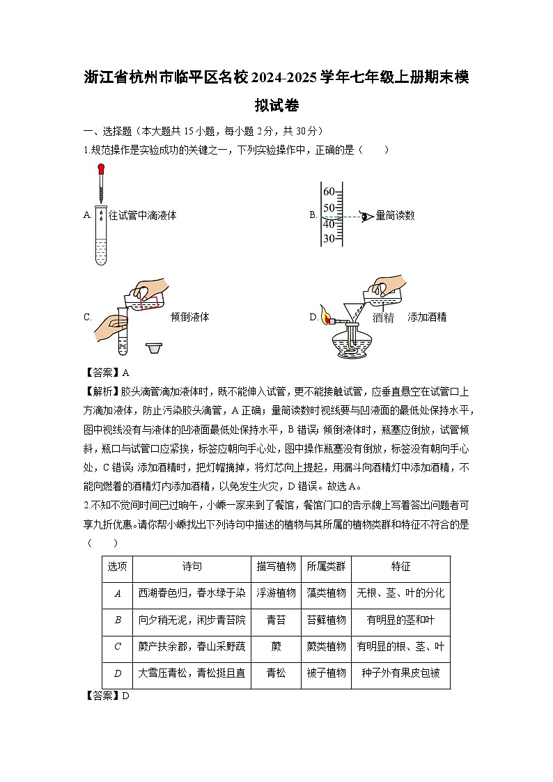 浙江省杭州市临平区名校2024-2025学年七年级上册期末模拟科学试卷（解析版）第1页