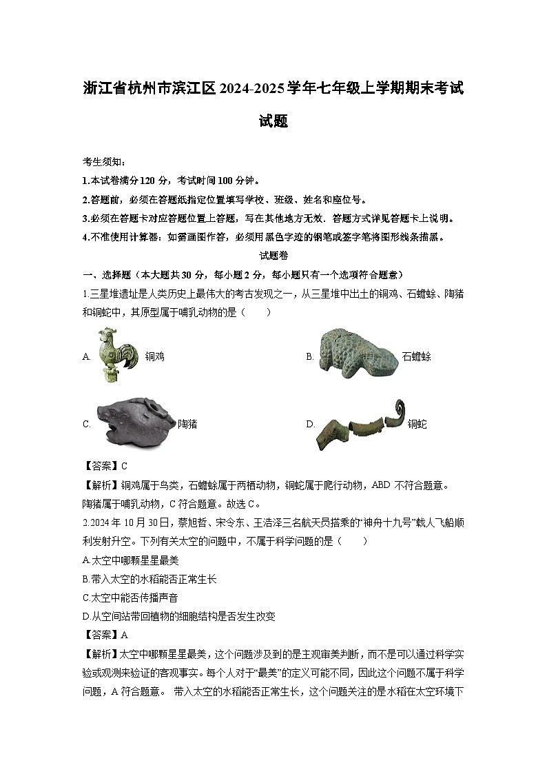 浙江省杭州市滨江区2024-2025学年七年级上学期期末考试科学试卷（解析版）-试卷下载-教习网