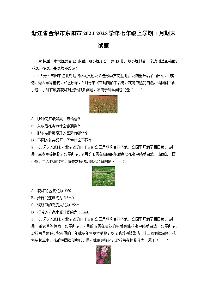 浙江省金华市东阳市2024-2025学年七年级上学期1月期末科学试卷（学生版）第1页