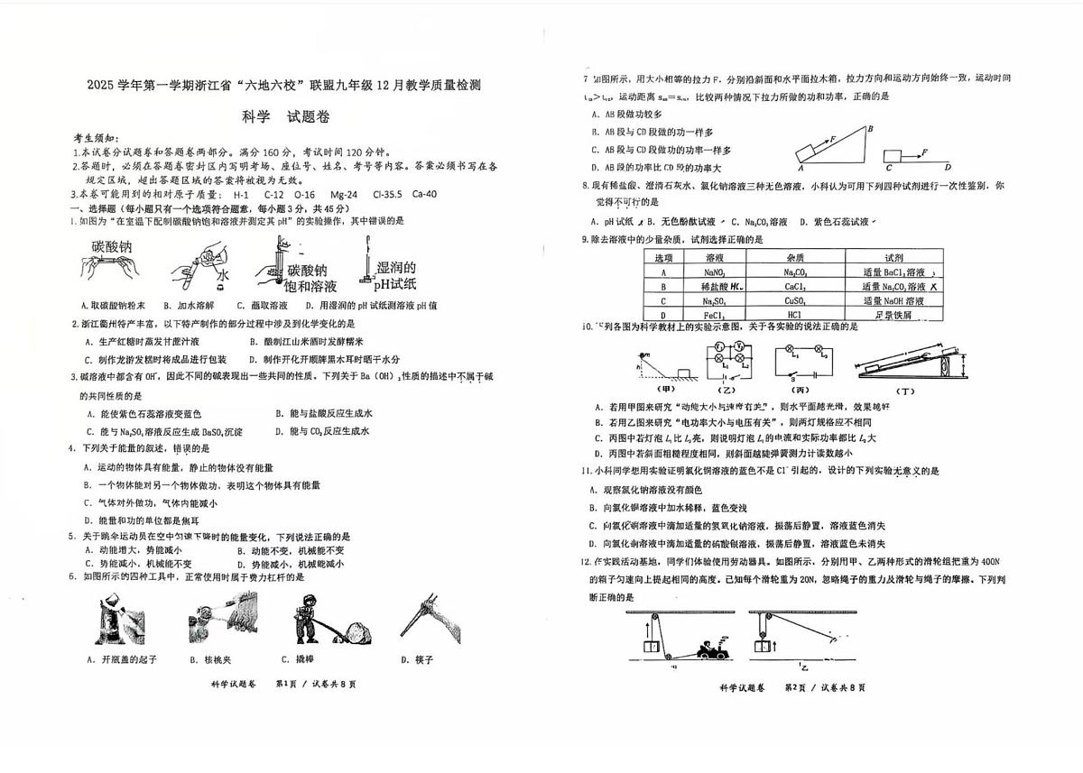 浙江省“六地六校”联盟2025-2026学年九年级上学期12月教学质量检测科学试题卷（1-3章）第1页