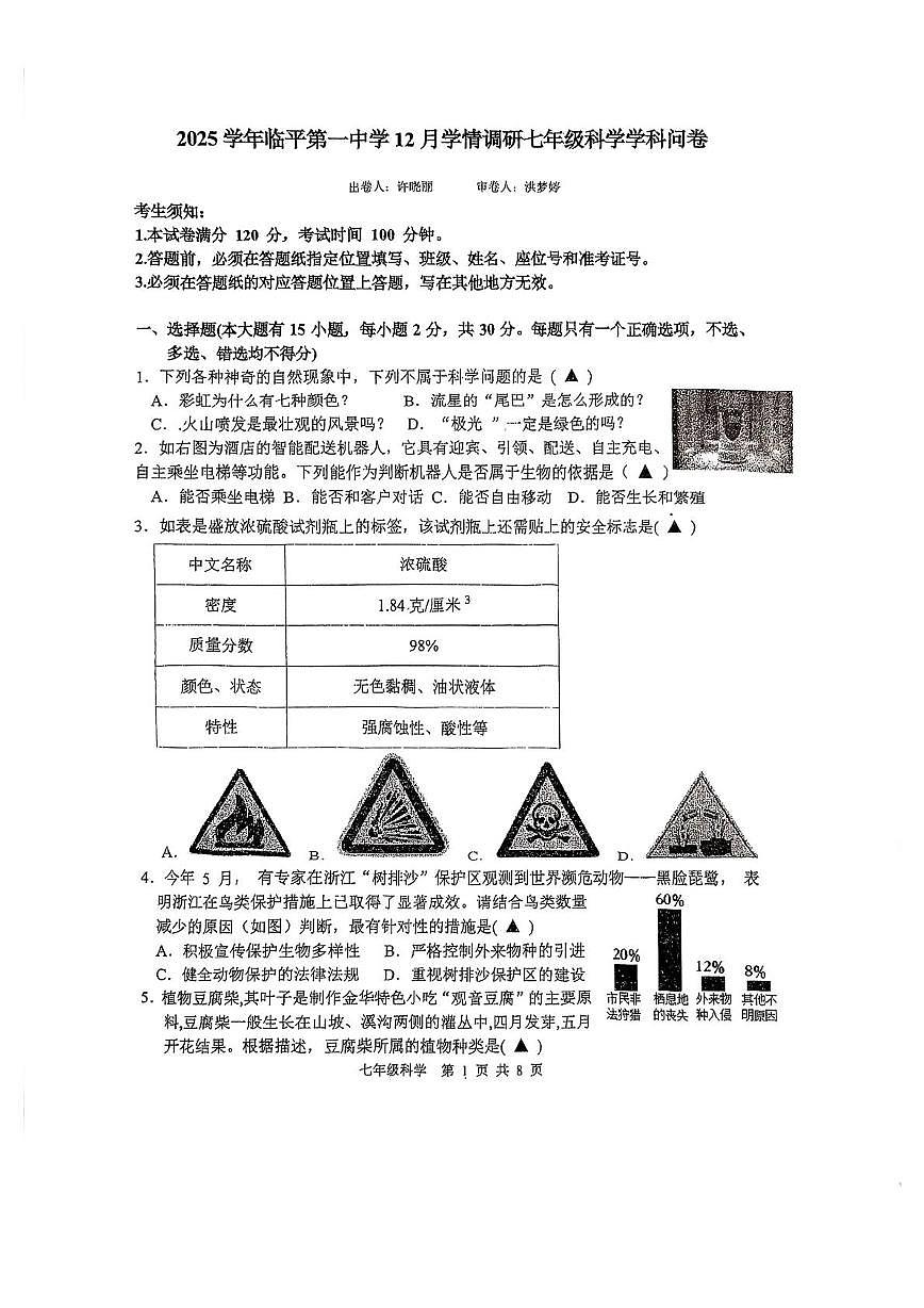 浙江省杭州市临平第一中学2025-2026学年七年级上学期12月月考科学试卷第1页
