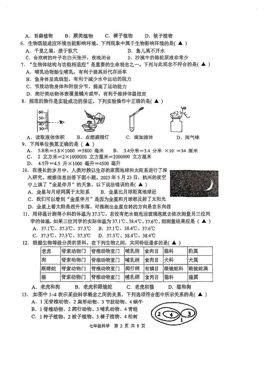 浙江省杭州市临平第一中学2025-2026学年七年级上学期12月月考科学试卷第2页