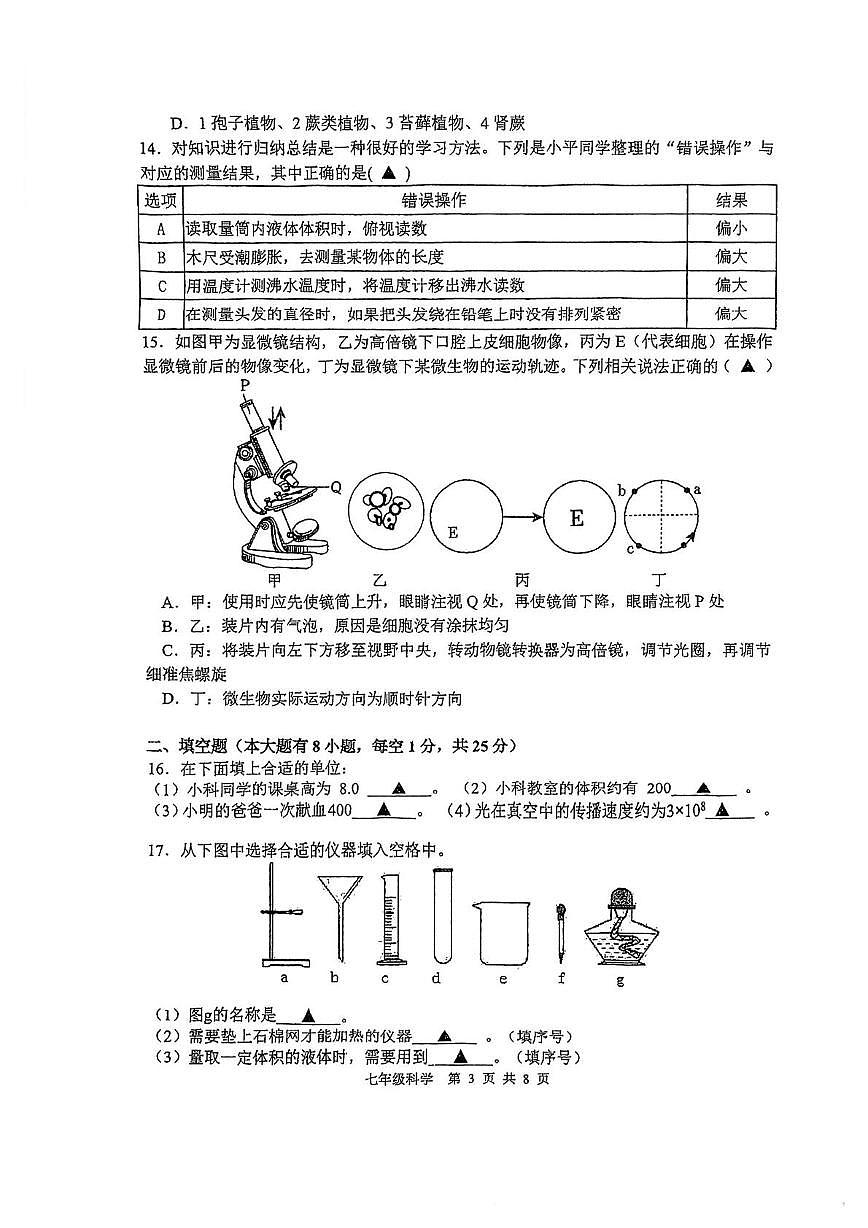 浙江省杭州市临平第一中学2025-2026学年七年级上学期12月月考科学试卷第3页
