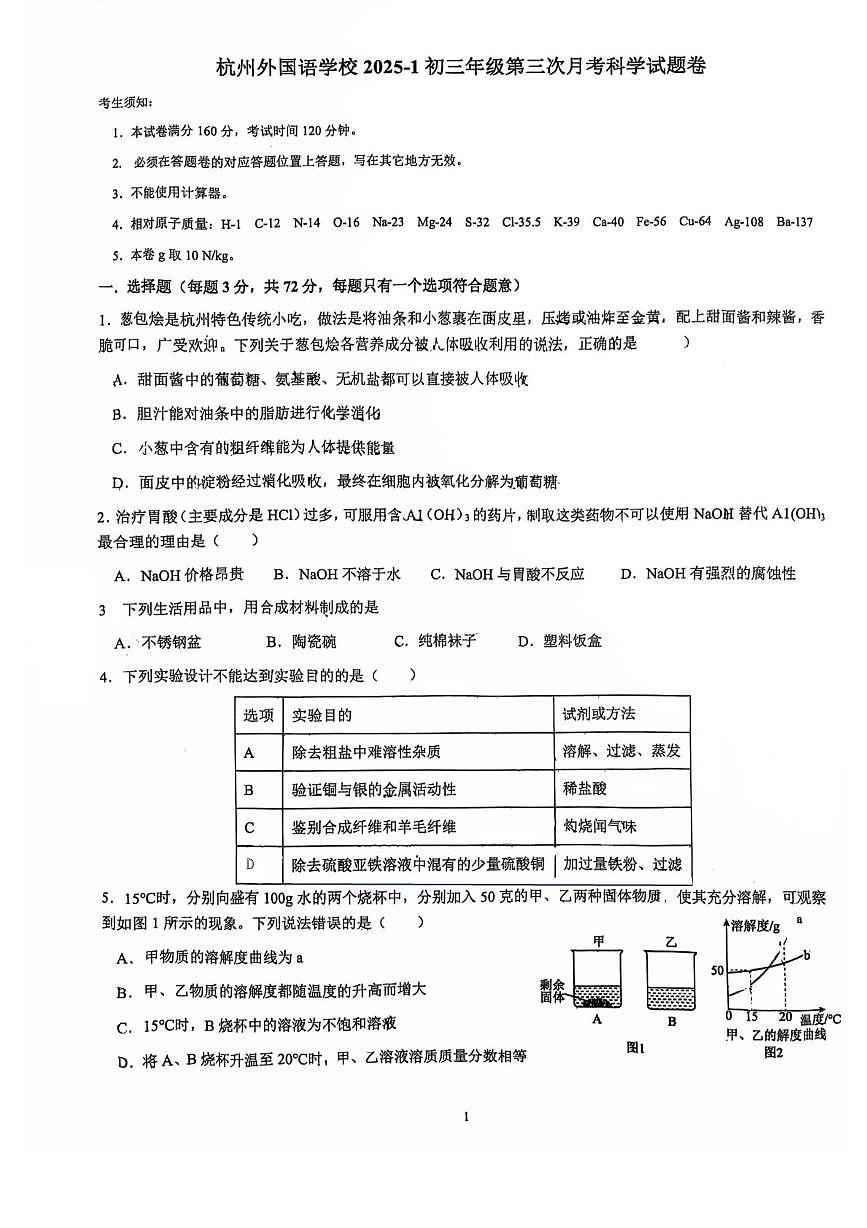 浙江省杭州外国语学校2025-2026学年九年级上学期第三次月考（12月份）科学试题卷第1页