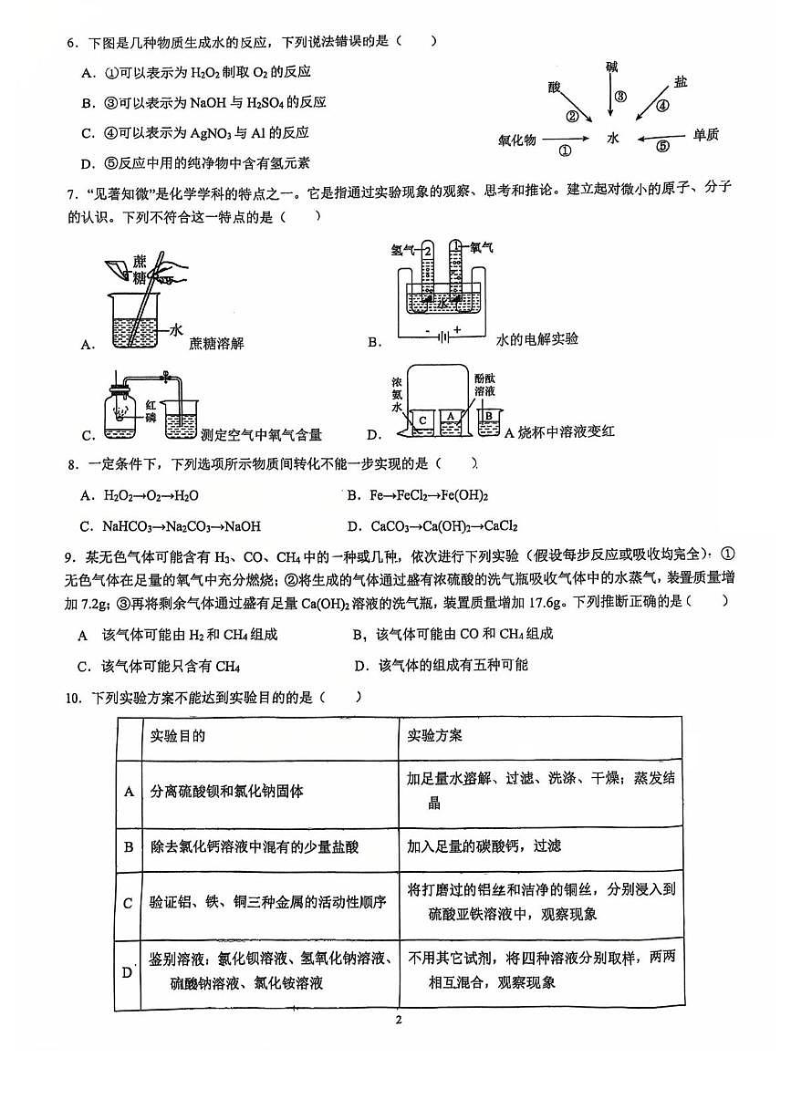 浙江省杭州外国语学校2025-2026学年九年级上学期第三次月考（12月份）科学试题卷第2页