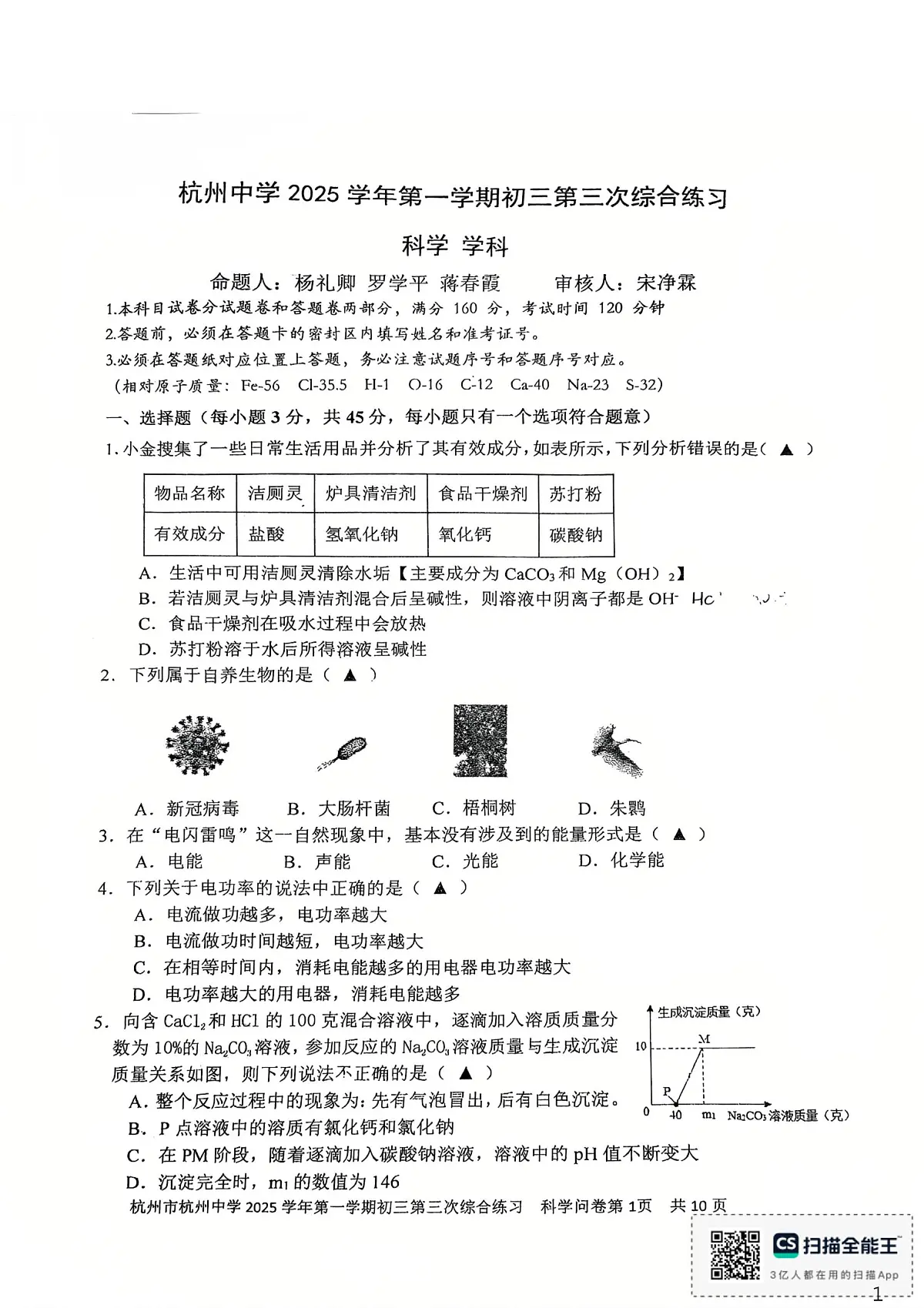 浙江省杭州中学2025-2026学年九年级上学期12月月考科学试卷第1页