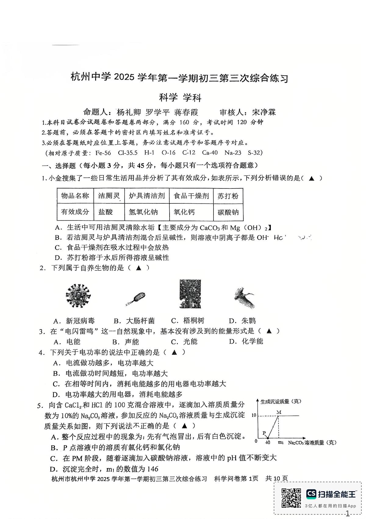 浙江省杭州中学2025-2026学年九年级上学期12月月考科学试卷第1页