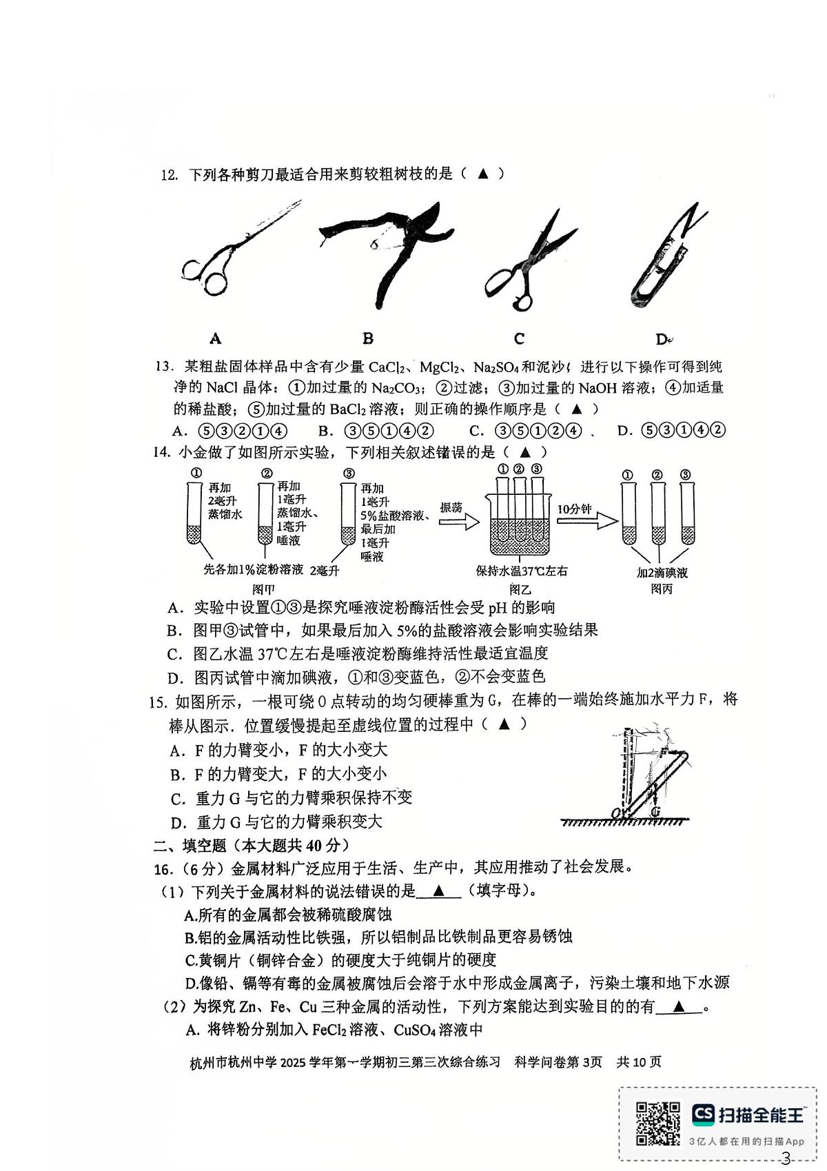 浙江省杭州中学2025-2026学年九年级上学期12月月考科学试卷第3页