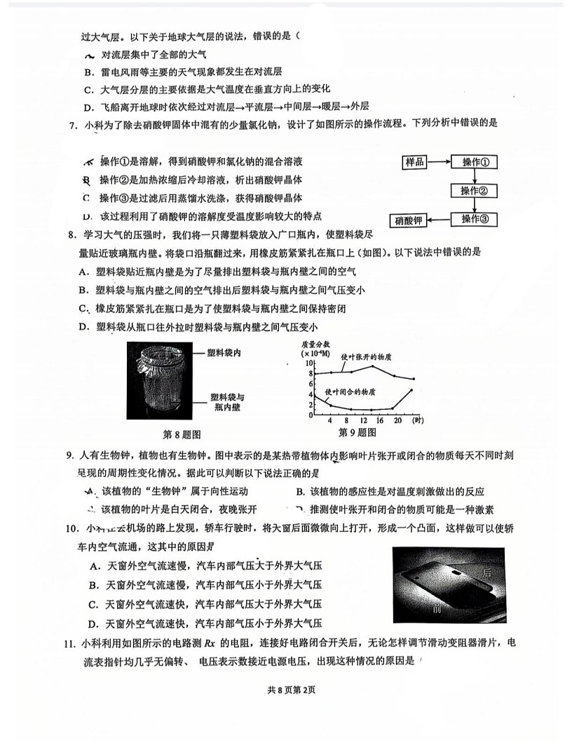 浙江嘉兴市南湖区北京师范大学南湖附属学校2024-2025学年八年级上学期期末模拟科学试卷第2页