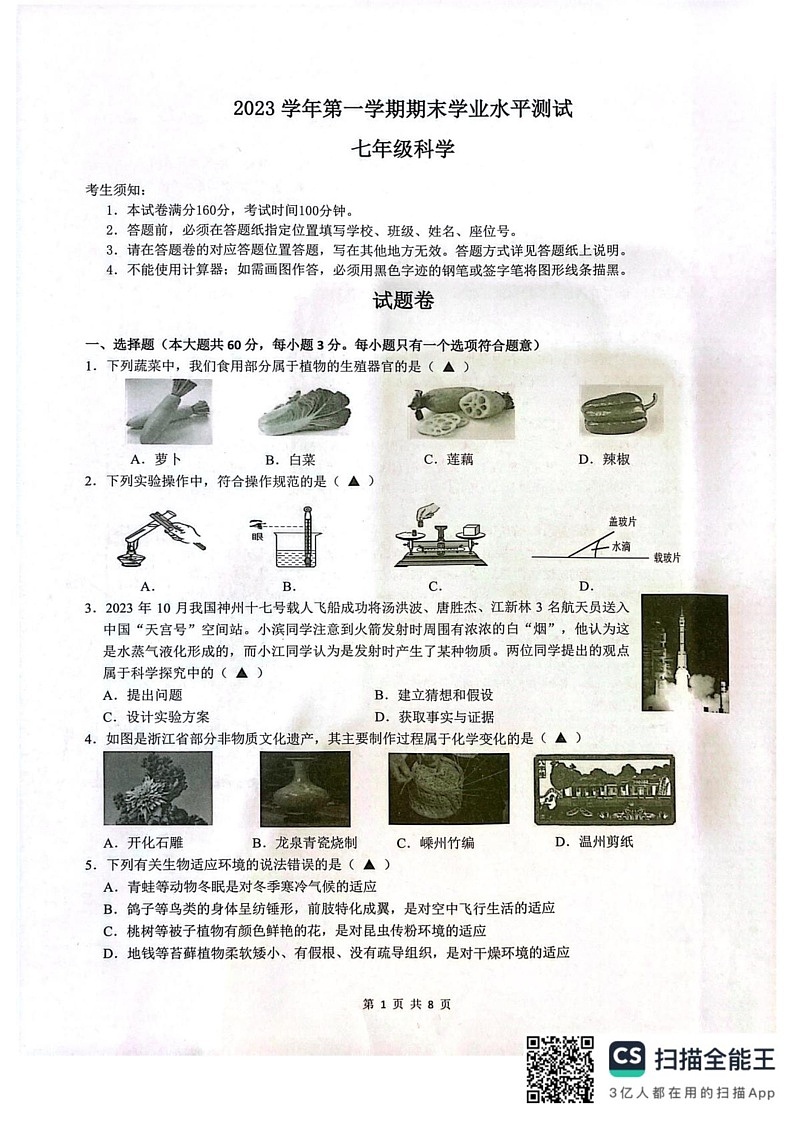 浙江省杭州市滨江区2023-2024学年七年级上学期期末科学试卷第1页