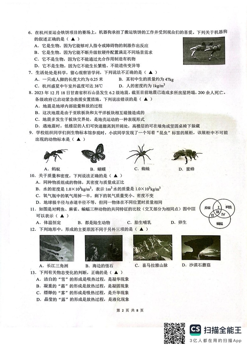浙江省杭州市滨江区2023-2024学年七年级上学期期末科学试卷第2页
