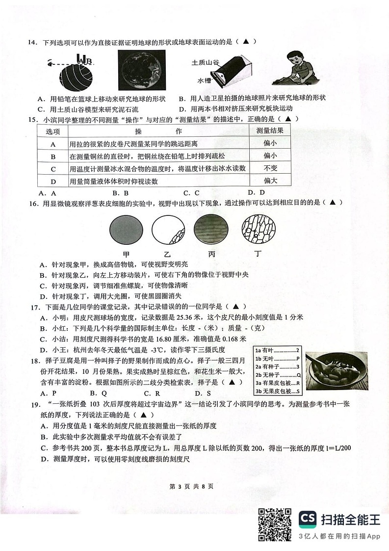 浙江省杭州市滨江区2023-2024学年七年级上学期期末科学试卷第3页
