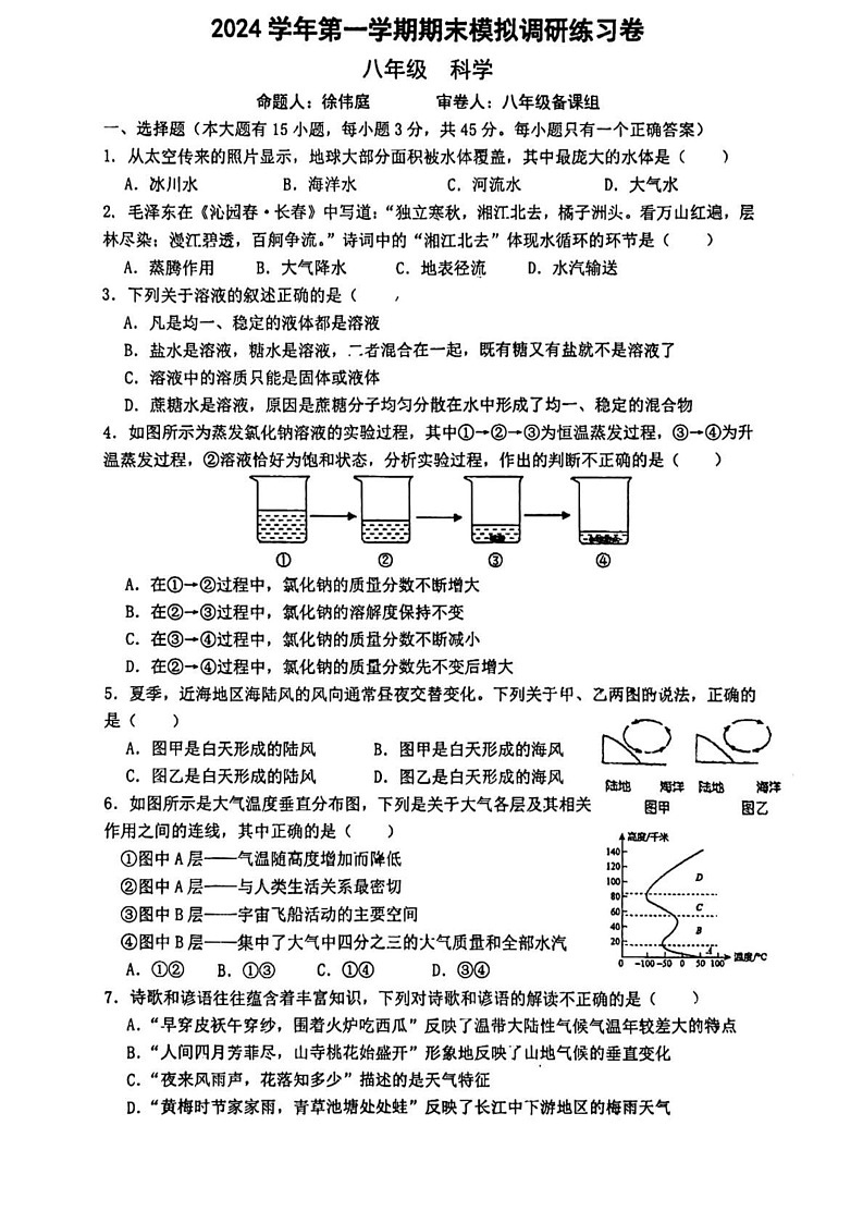 浙江省杭州市拱墅区第十四中附属学校2024-2025学年八年级上学期期末模拟科学卷第1页