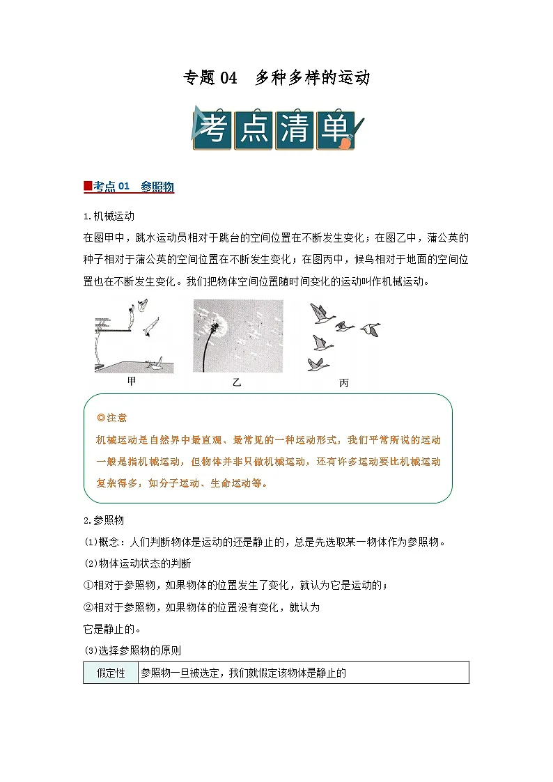 专题04多种多样的运动（word）2025-2026学年七上科学浙教版2024期末复习学案知识点+习题（解析版）第1页