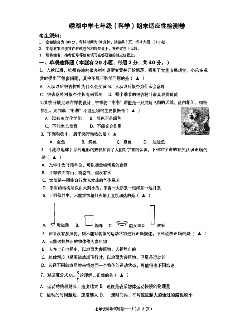 浙江省义乌市绣湖中学2024-2025学年上学期七年级（科学）期末适应性检测卷第1页
