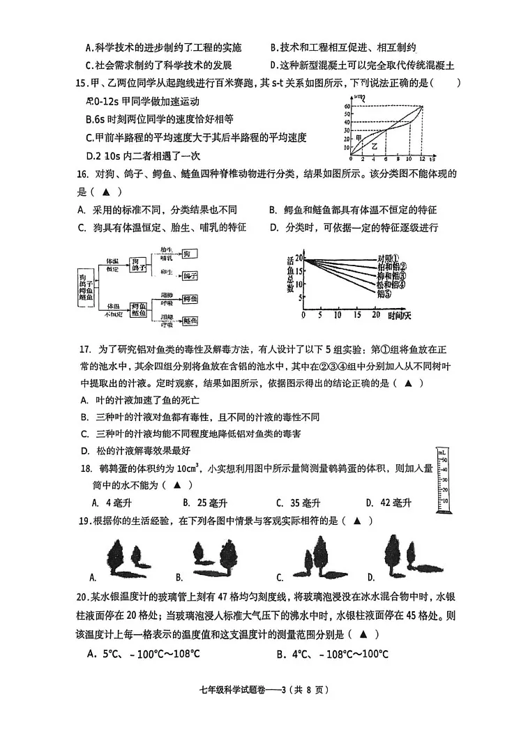 浙江省义乌市绣湖中学2024-2025学年上学期七年级（科学）期末适应性检测卷第3页
