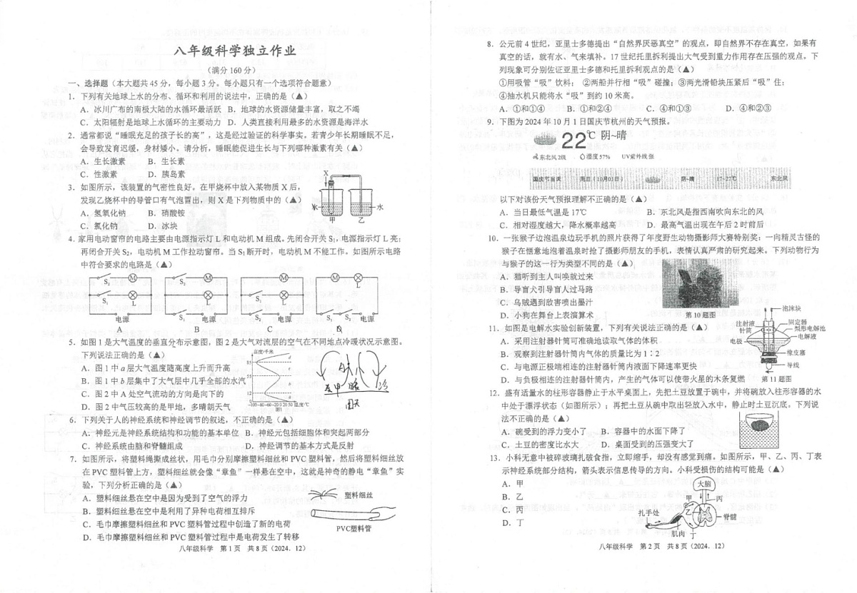 浙江省永康市实验学校2024-2025学年八年级上学期期末模拟考试科学试题第1页
