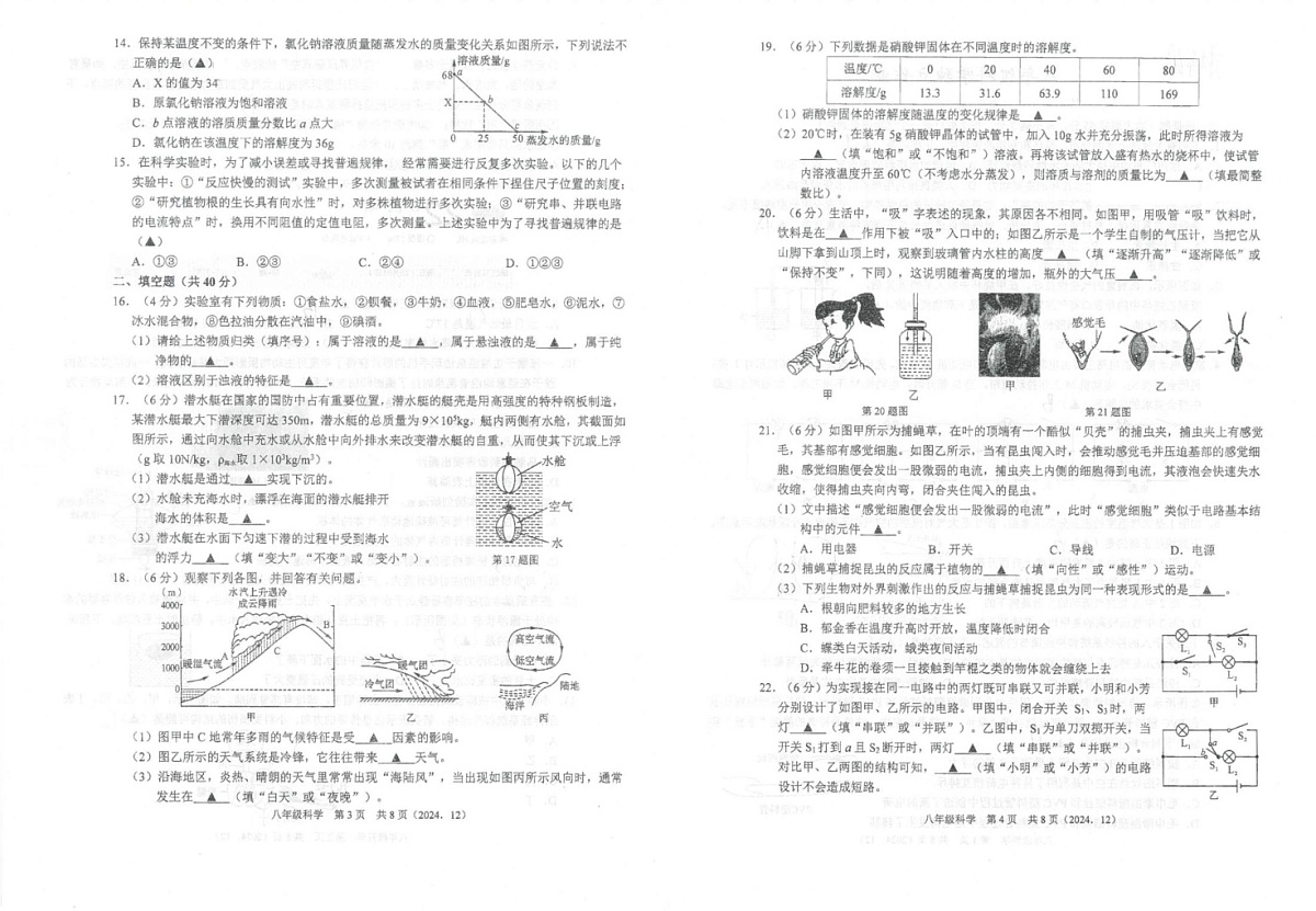 浙江省永康市实验学校2024-2025学年八年级上学期期末模拟考试科学试题第2页