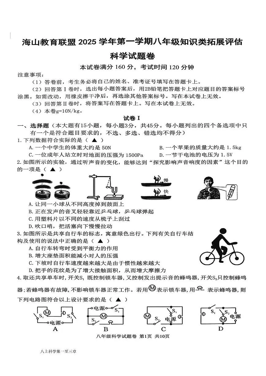 浙江省海山联盟2025-2026学年八年级上学期月考科学试卷第1页