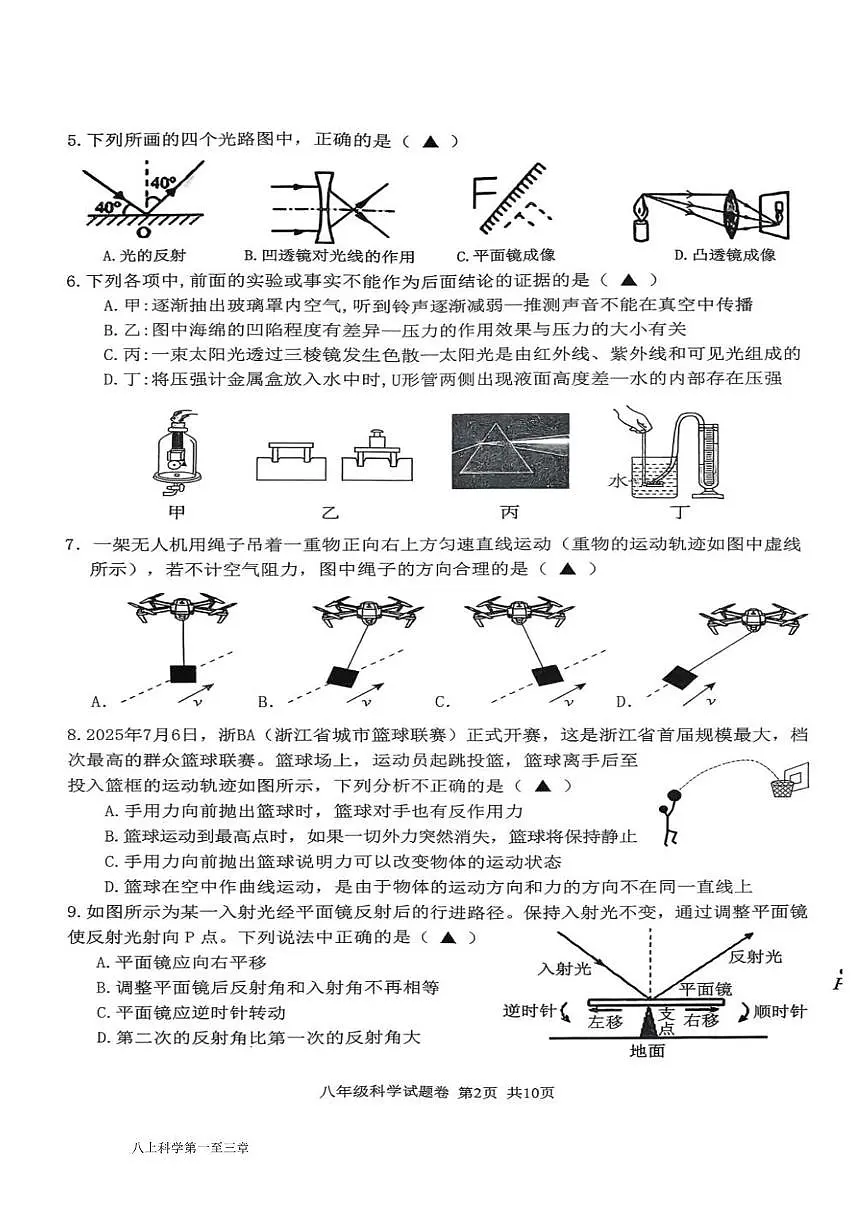 浙江省海山联盟2025-2026学年八年级上学期月考科学试卷第2页