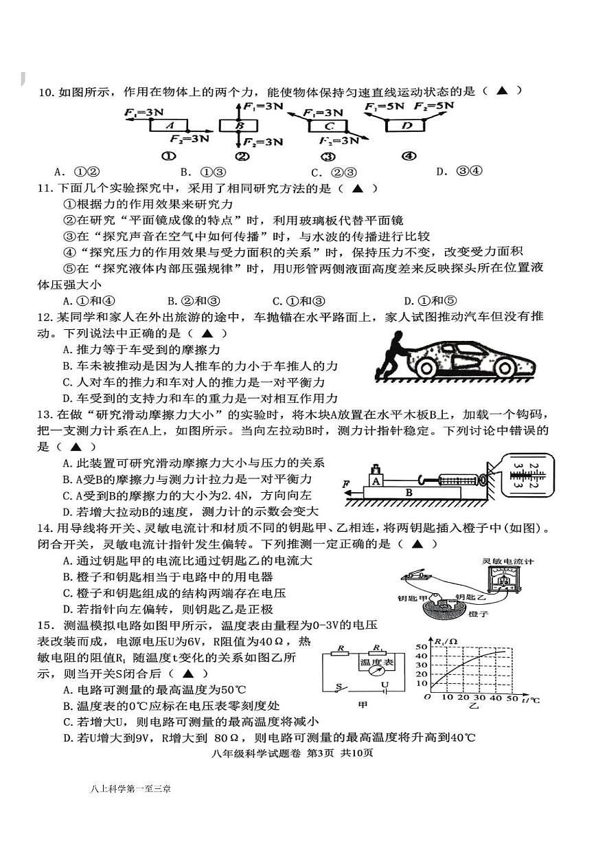浙江省海山联盟2025-2026学年八年级上学期月考科学试卷第3页