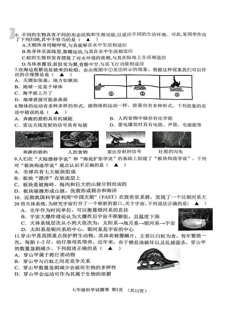 浙江省海山联盟2025-2026学年七年级上学期月考科学试卷第2页