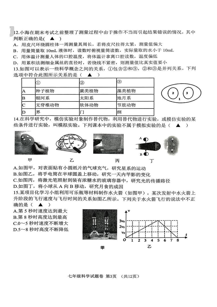 浙江省海山联盟2025-2026学年七年级上学期月考科学试卷第3页