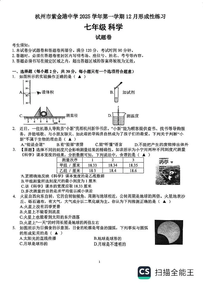 浙江省杭州市紫金港中学2025-2026学年七年级上学期12月月考科学试题第1页