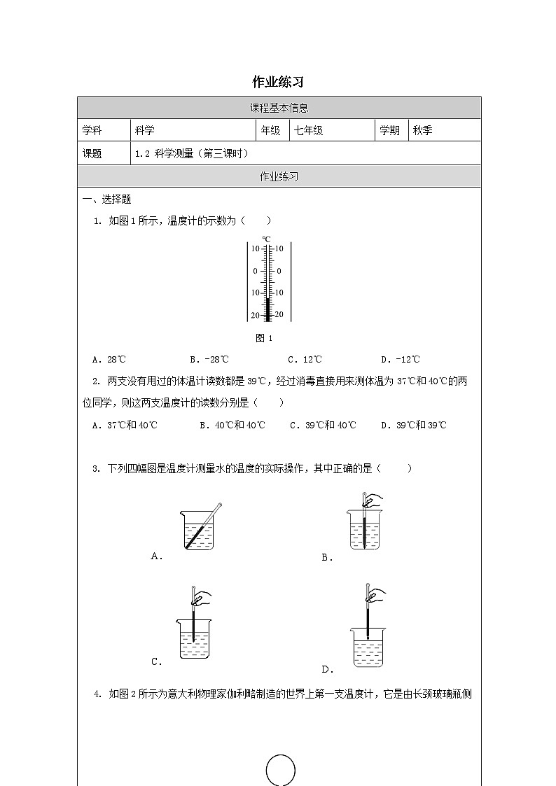 1.2科学测量（三） 课后练习 2025—2026学年七年级上册《科学》浙教版（2024）第1页