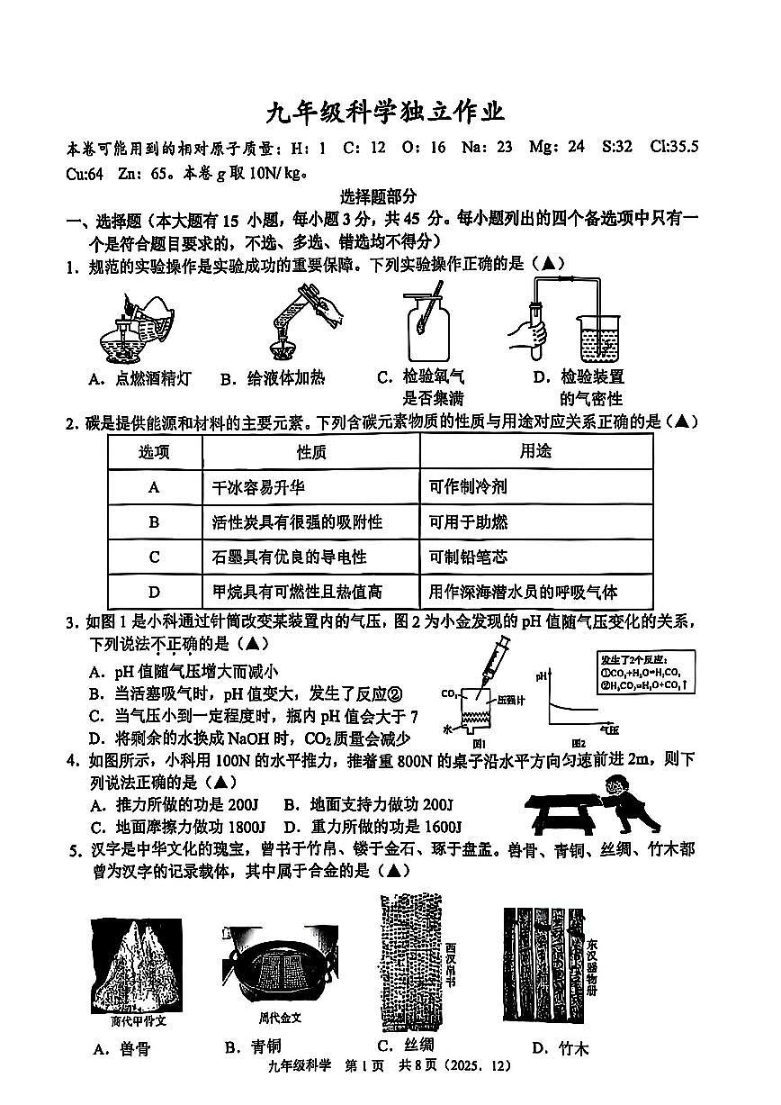 杭州市余杭区临平区多校联考2025年12月九上科学试题及答案第1页