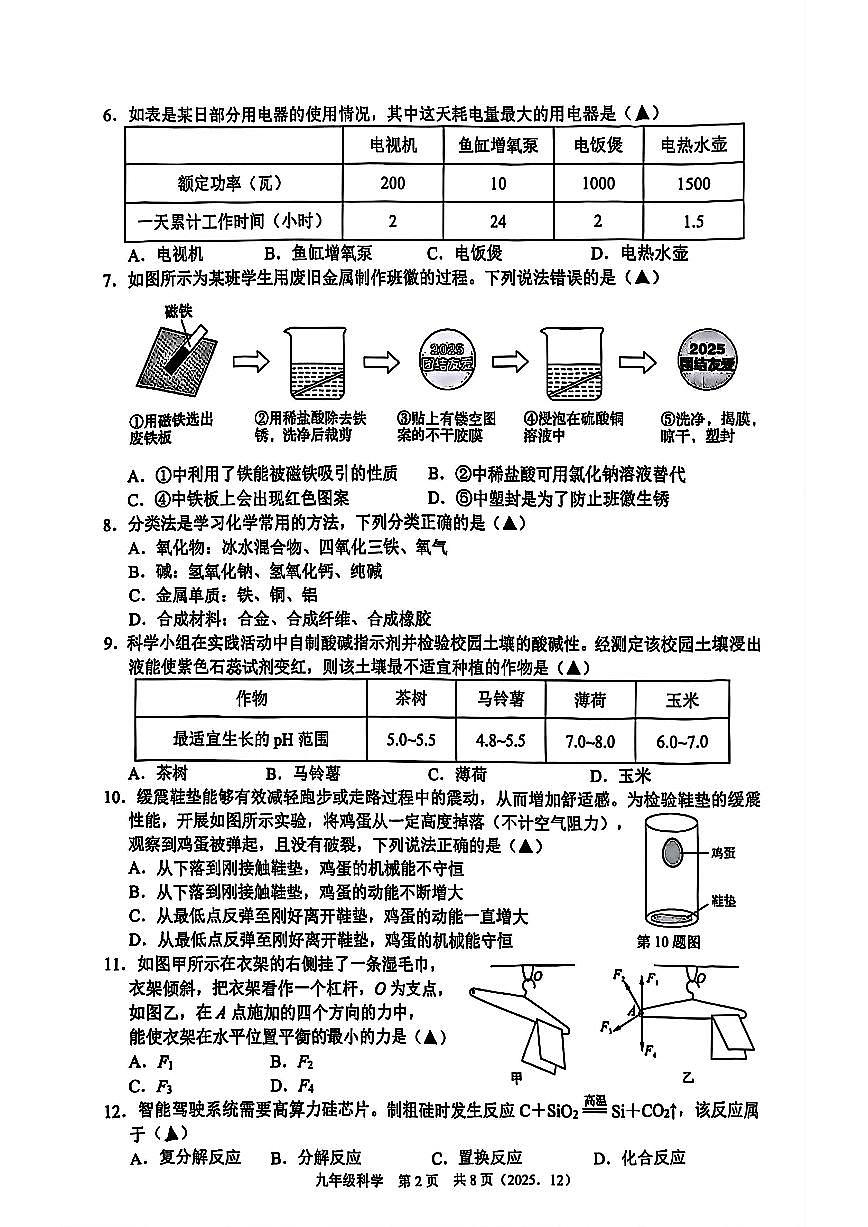 杭州市余杭区临平区多校联考2025年12月九上科学试题及答案第2页