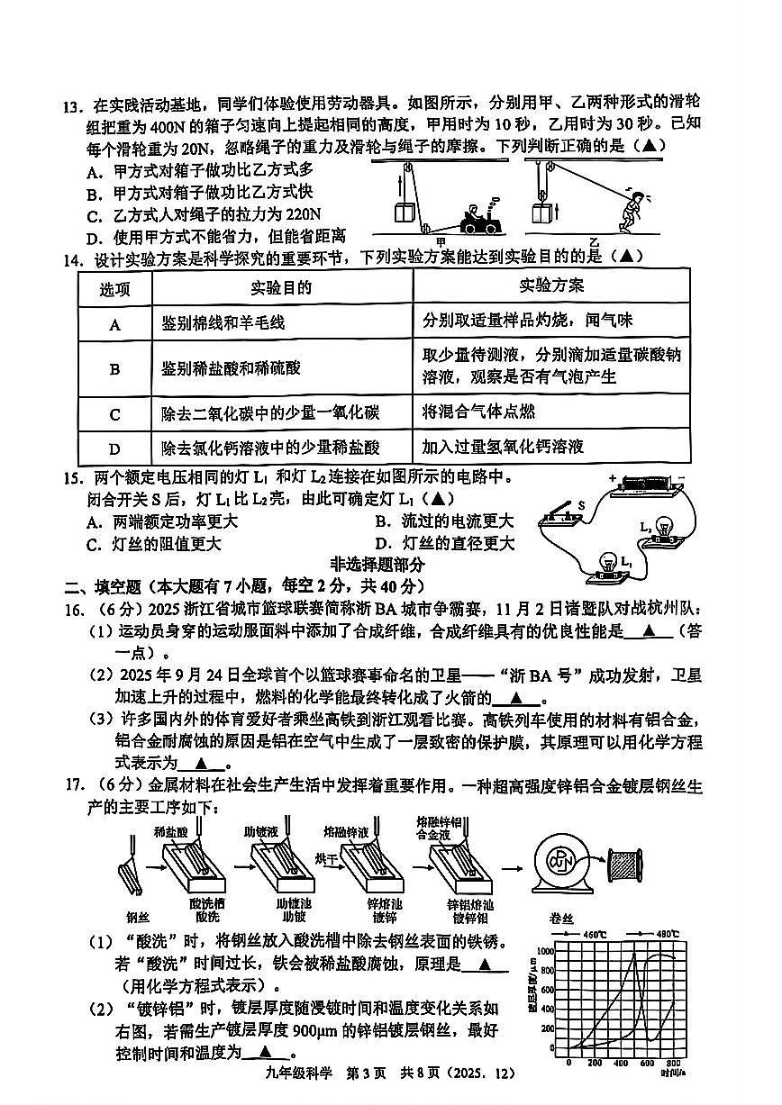 杭州市余杭区临平区多校联考2025年12月九上科学试题及答案第3页