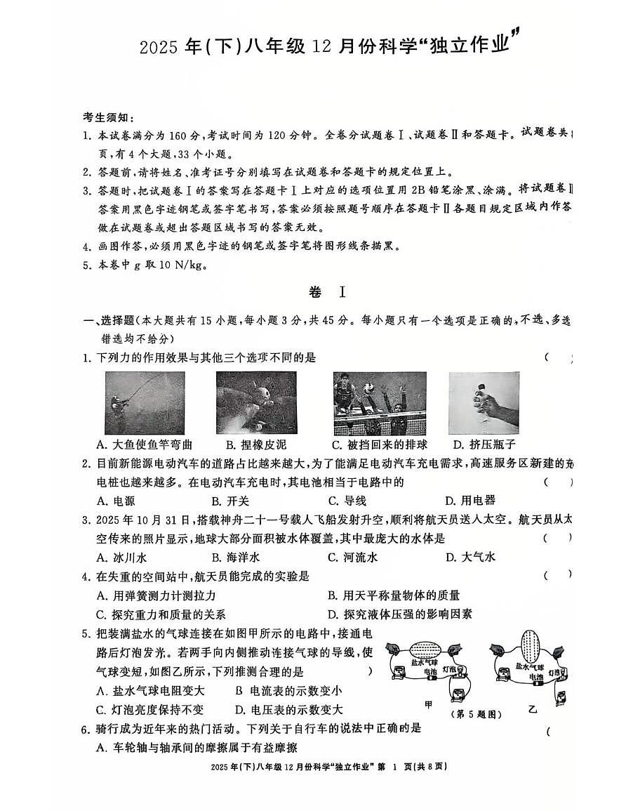 浙江省嘉兴清华附中嘉兴实验学校2025-2026学年八年级上学期12月科学月考试卷第1页