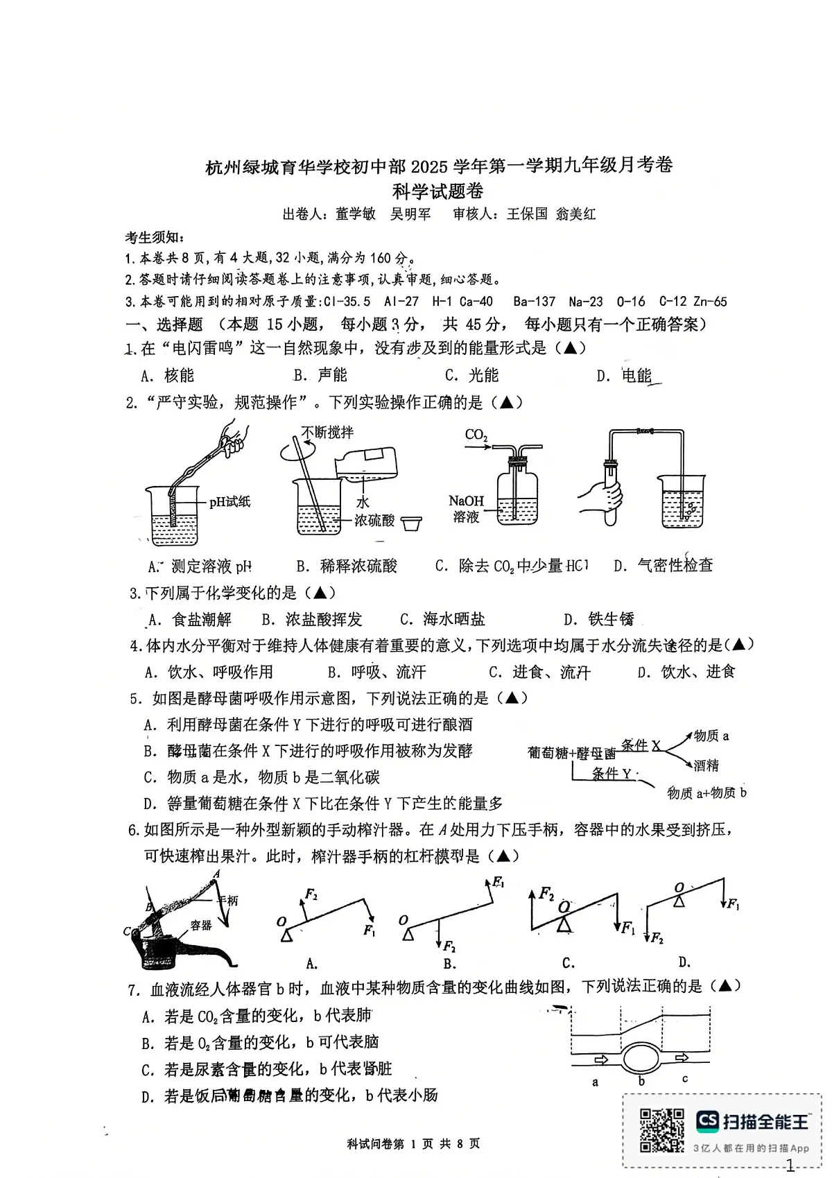 浙江省杭州市绿城育华学校2025-2026学年九年级上学期12月月考科学试卷第1页