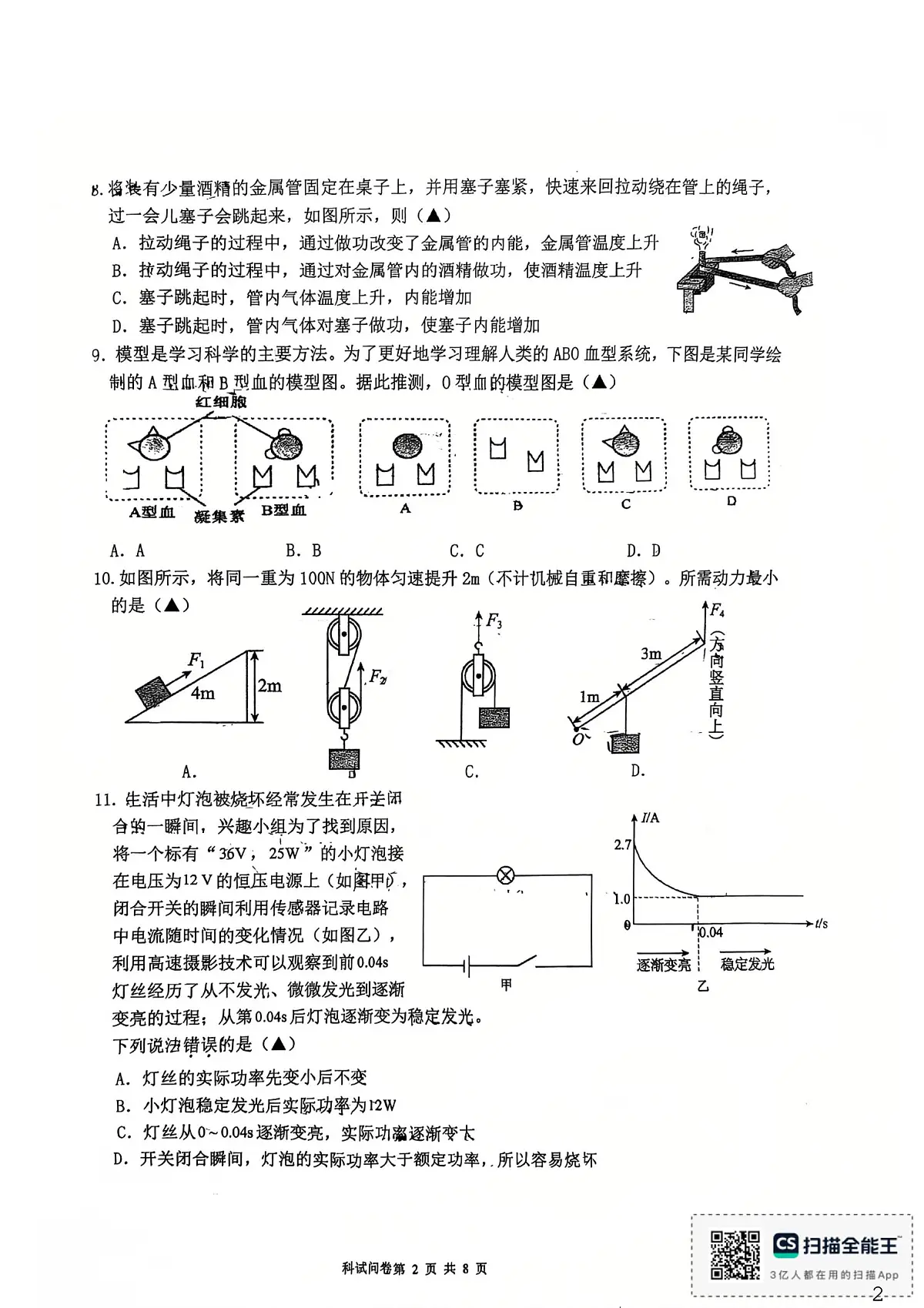 浙江省杭州市绿城育华学校2025-2026学年九年级上学期12月月考科学试卷第2页