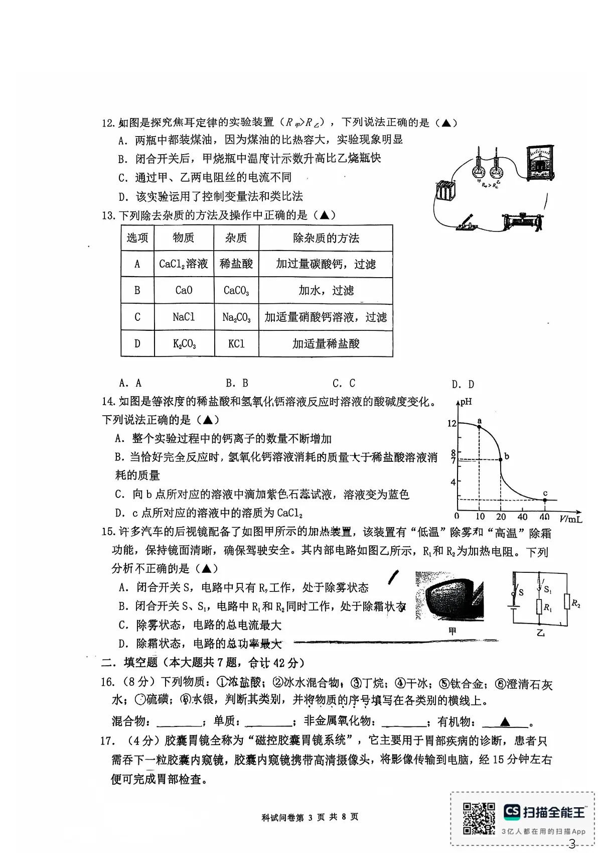 浙江省杭州市绿城育华学校2025-2026学年九年级上学期12月月考科学试卷第3页