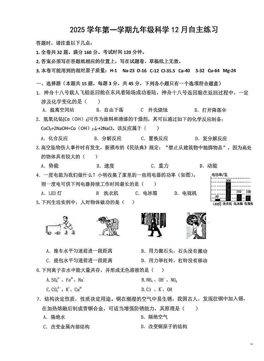 浙江省绍兴市新昌县七星中学2025-2026学年九年级上学期12月月考科学试题第1页