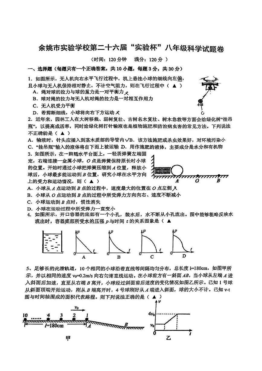 浙江省宁波市余姚市子陵中学教育集团第二十六届实验杯2025-2026学年八年级上学期科学试题（月考）第1页