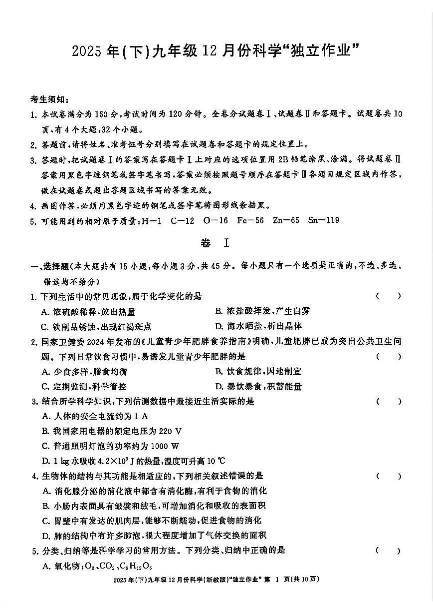 浙江共同体名校联盟2025年12月九上月考科学试卷及答案第1页