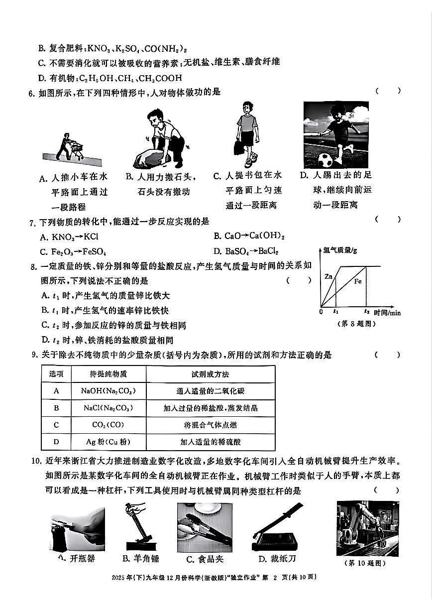浙江共同体名校联盟2025年12月九上月考科学试卷及答案第2页