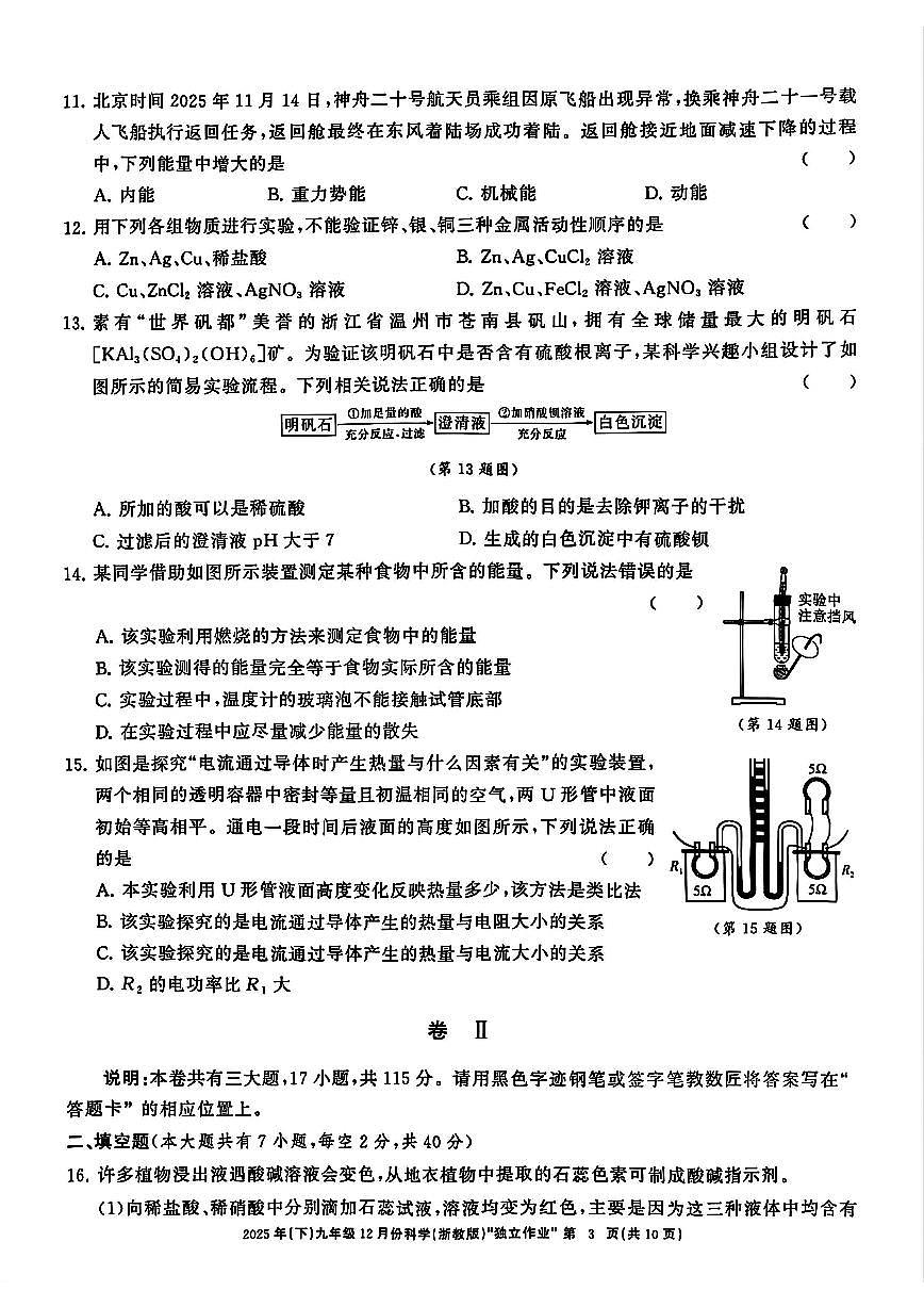 浙江共同体名校联盟2025年12月九上月考科学试卷及答案第3页