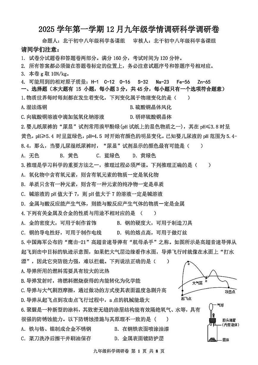 杭州市萧山城区八校联考2025年12月九上月考科学试卷及答案第1页