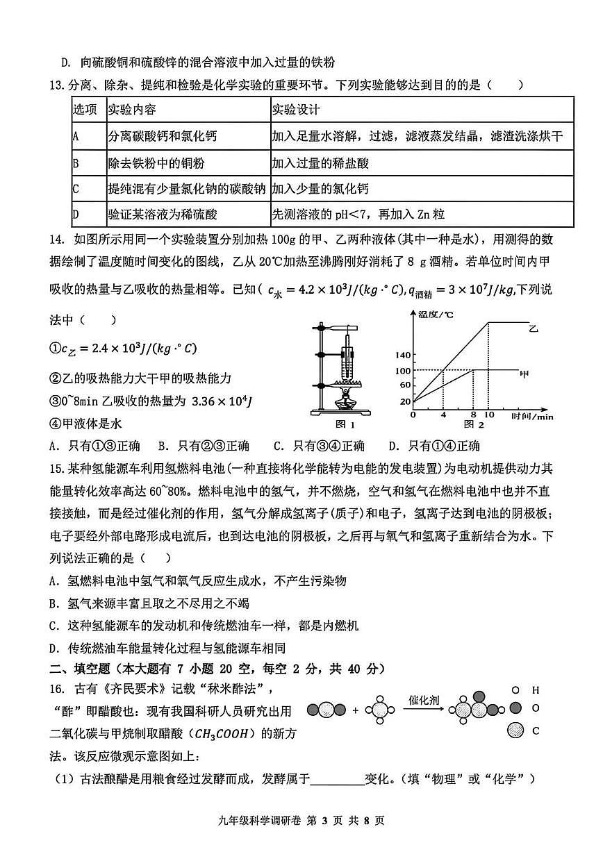 杭州市萧山城区八校联考2025年12月九上月考科学试卷及答案第3页