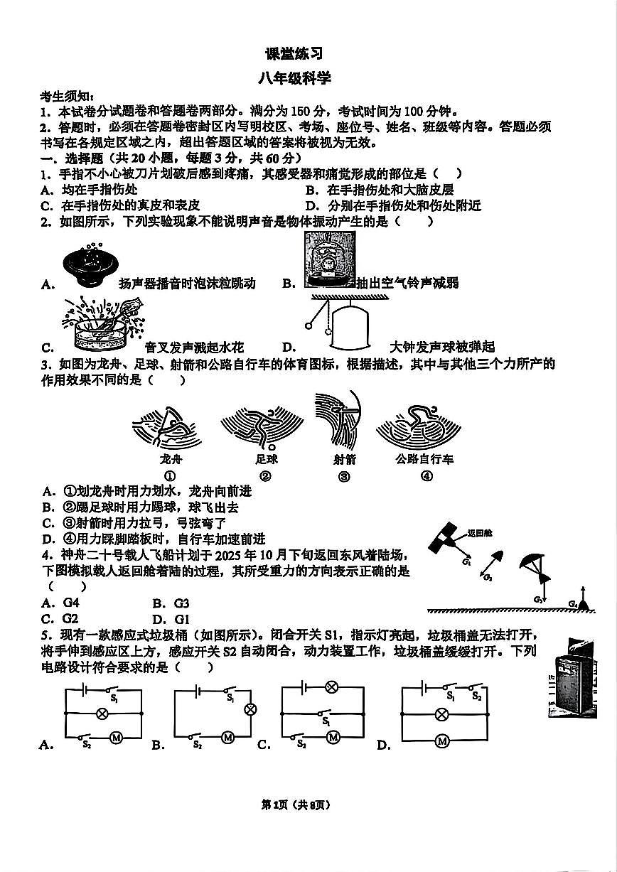 杭州市公益中学2025年12月八上月考科学试卷及答案第1页