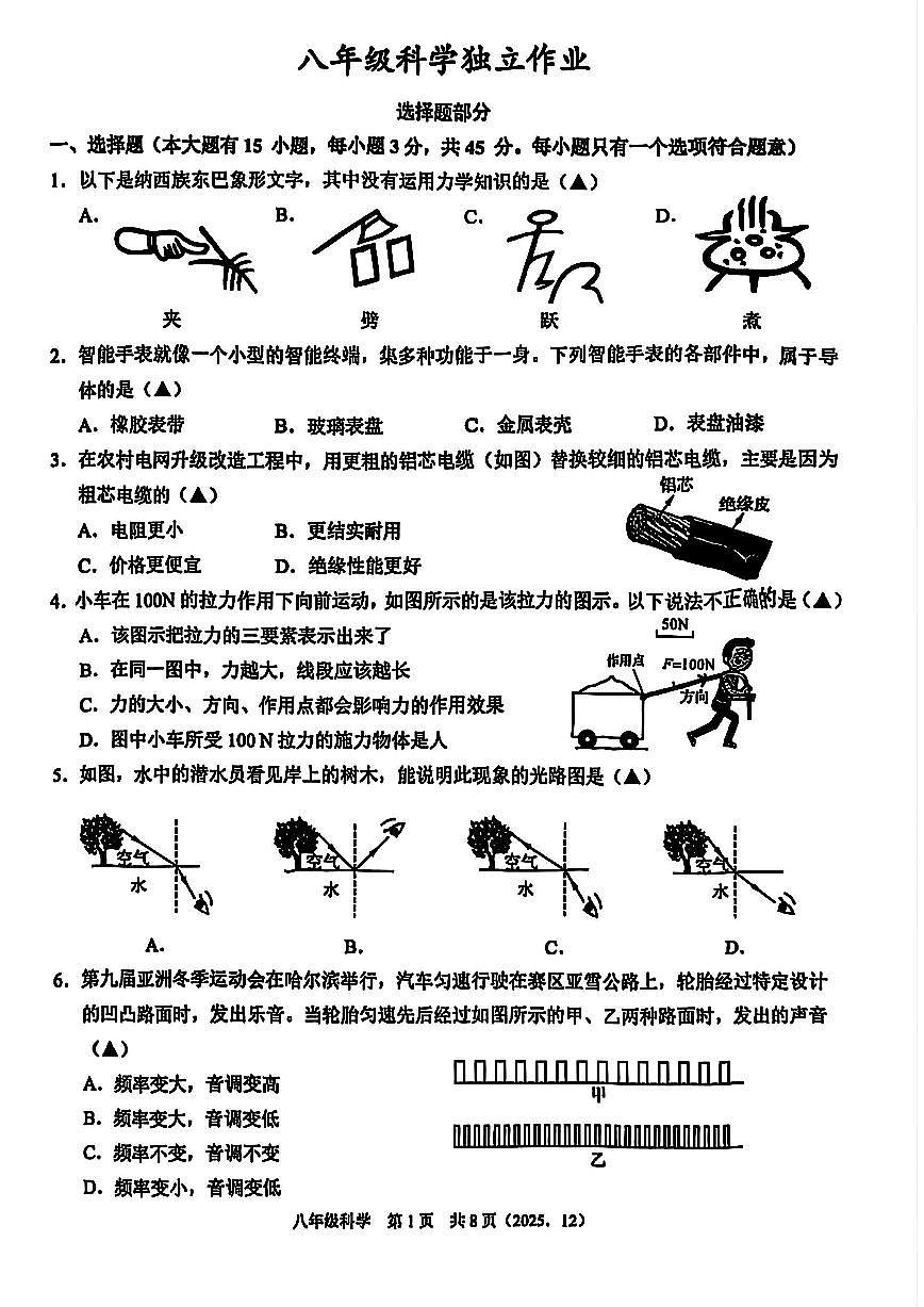 杭州市余杭区临平区2025年12月八上科学多校联考试卷及答案第1页