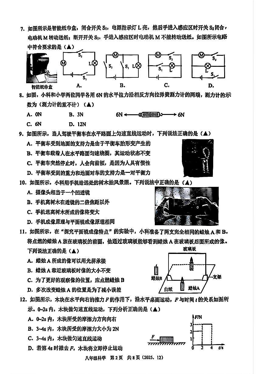 杭州市余杭区临平区2025年12月八上科学多校联考试卷及答案第2页