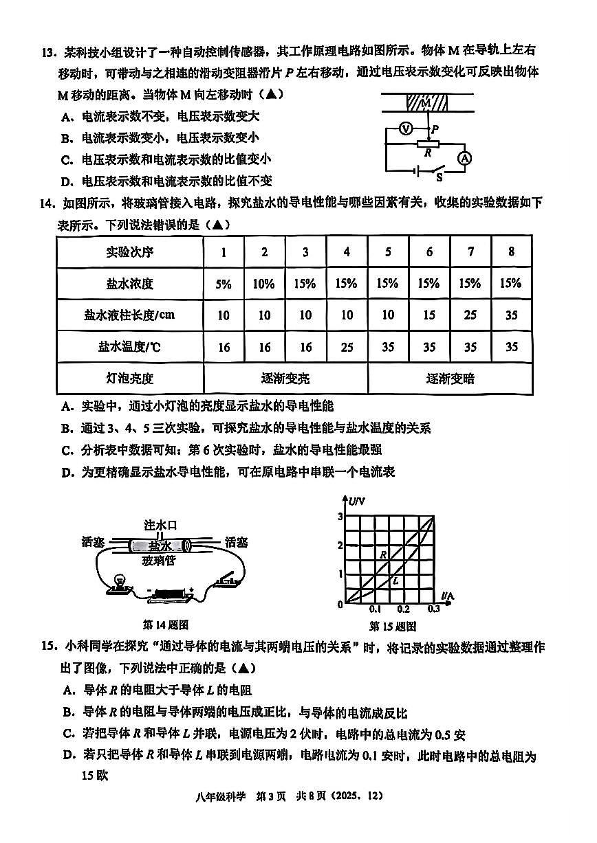杭州市余杭区临平区2025年12月八上科学多校联考试卷及答案第3页