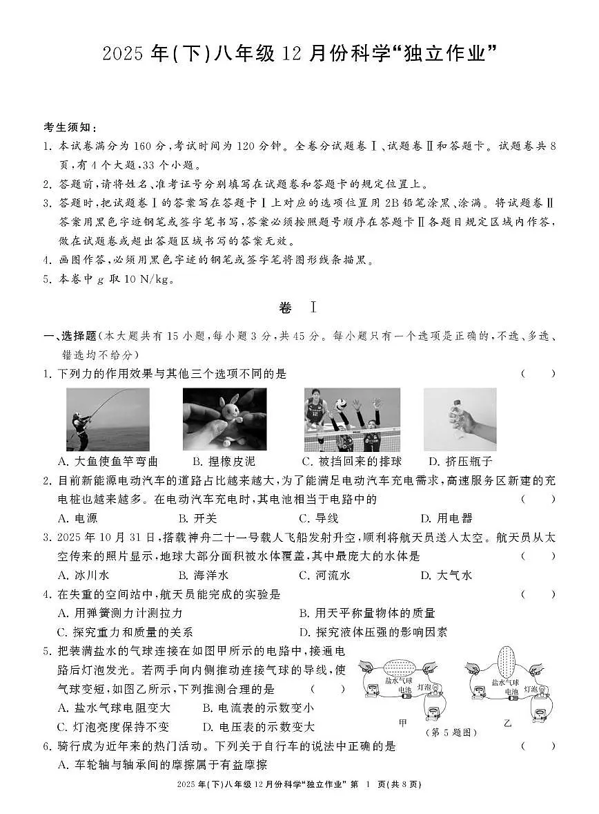 浙江省浙共体2025-2026学年八年级上学期12月月考科学试卷第1页