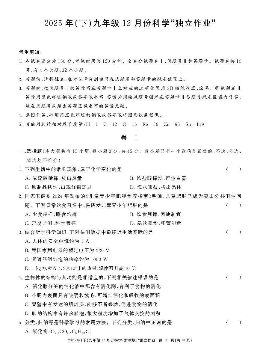 浙江省浙共体2025-2026学年九年级上学期12月月考科学试卷第1页